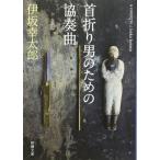 首折り男のための協奏曲 (新潮文庫)