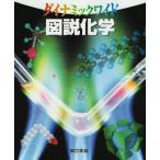 図説化学 (ダイナミックワイド)