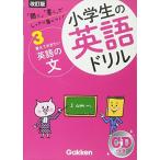 覚えておきたい英語の文 (小学生の英語ドリル)