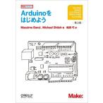 Arduinoをはじめよう 第3版 (Make:PROJECTS)