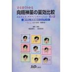 ひと目でわかる向精神薬の薬効比較: エビデンス・グラフィックバ-ジョン (第4巻) 稲田 俊也; 笹田 和見