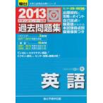 大学入試センター試験過去問題集英語 2013 (大学入試完全対策シリーズ) 駿台予備学校