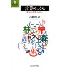 言葉のしくみ-認知言語学のはなし (北大文学研究科ライブラリ) (北大文学研究科ライブラリ 1) 高橋 英光