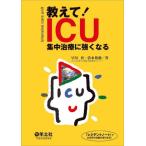 教えて! ICU 集中治療に強くなる [単行本] 早川 桂; 清水 敬樹