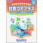 社会コアプラス: 中学入試小5・6年生対象 (サピックスメソッド)