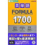 英単語FORMULA1700 (東進ブックス 大学受験 FORMULAシリーズ)