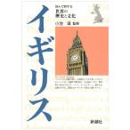 イギリス (読んで旅する世界の歴史と文化)