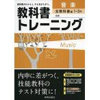 教科書トレーニング全教科書音楽