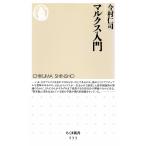 マルクス入門 (ちくま新書 533)