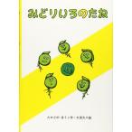 みどりいろのたね (福音館創作童話シリーズ)