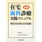 在宅歯科診療実践マニュアル: 診療内容から保険請求まで