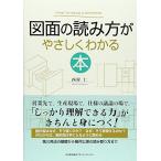 図面の読み方がやさしくわかる本