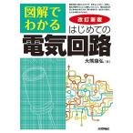 改訂新版 図解でわかる はじめての電気回路