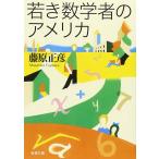 若き数学者のアメリカ (新潮文庫)