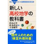 新しい高校地学の教科書―現代人のための高校理科 (ブルーバックス)