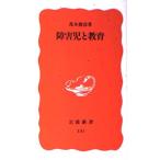 障害児と教育 (岩波新書 新赤版 131) 茂木 俊彦
