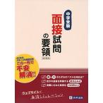 中学受験 面接試問の要領(改訂第2版) (面接対策)