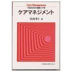 TAKEUCHI実践ケア学ケアマネジメント [単行本（ソフトカバー）] 竹内 孝仁