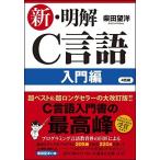 新・明解C言語 入門編 (明解シリーズ)