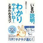 「いまの説明、わかりやすいね！」と言われるコツ