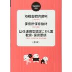 幼稚園教育要領/保育所保育指針/幼保連携型認定こども園教育・保育要領〈原本〉 (平成29年告示) 文部科学省? 厚生労働省; 内閣府