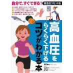高血圧をらくらく下げるコツがわかる本―自分で、すぐできる!高血圧リセット法 猿田 享男