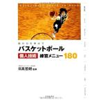 個の力を伸ばす! バスケットボール 個人技術練習メニュー180 (池田書店のスポーツ練習メニューシリーズ) 日高 哲朗