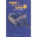 腹部画像の読み方がわかる本 加藤 高明