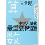 算数　文章題 (中学入試の最重要問題) 学研教育出版