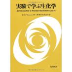 実験で学ぶ生化学 D.T.Plummer; 啓太郎， 広海