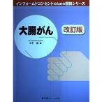 大腸がん 改訂版 (インフォームドコンセントのための図説シリーズ) 小平 進