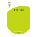 (017)母という病 (ポプラ新書)