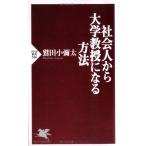社会人から大学教授になる方法 (PHP新書 386) 鷲田 小彌太