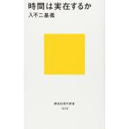 時間は実在するか (講談社現代新書 1638)