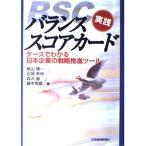 実践バランス・スコアカ-ド: ケ-スでわかる日本企業の戦略推進ツ-ル (Professional text) 柴山 慎一