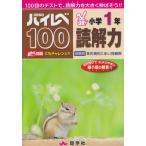 ハイレベ100小学1年読解力