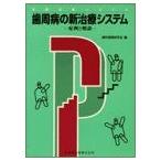 歯周病の新治療システム-症例と解説 (保険診療シリーズ) 歯科保険研究会