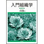 入門組織学 牛木辰男