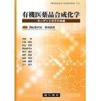 有機医薬品合成化学: ターゲット分子の合成