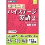 中高一貫 ハイステージ英語 2 (東進ブックス)
