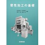 塑性加工の基礎