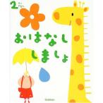 2さいだもん おはなししましょ: 本好きになるお話と歌 (ふれあい親子のほん)