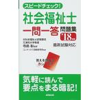 スピードチェック!社会福祉士一問一答問題集〈’18年版〉 コンデックス情報研究所; 彰， 寺島