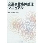 交通事故事件処理マニュアル 永塚 良知