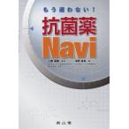 もう迷わない! 抗菌薬Navi 坂野 昌志; 三鴨 廣繁