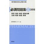 薬剤師国家試験対策 必須問題集II 2018 薬学教育センター