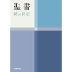 中型ハンディバイブル 新共同訳 NI34H