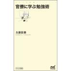 官僚に学ぶ勉強術 (マイナビ新書)