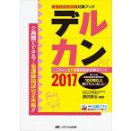 デルカン2017: ここがよく出る看護師国家試験ポイント (看護師国家試験対策ブック) [単行本] 御供 泰治