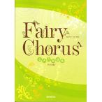 Fairy Chorus 女声合唱曲集 クラス用